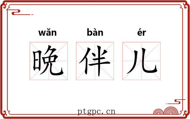 晩伴儿