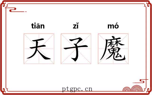 天子魔 天子魔
