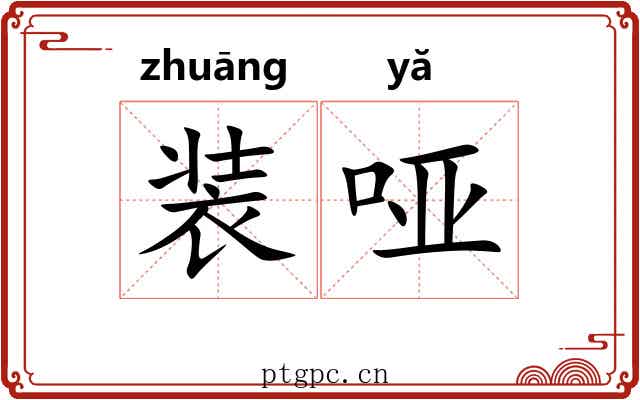 装哑 装哑