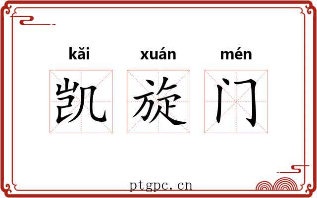 凯旋门 凯旋门