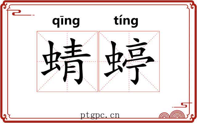 蜻蝏