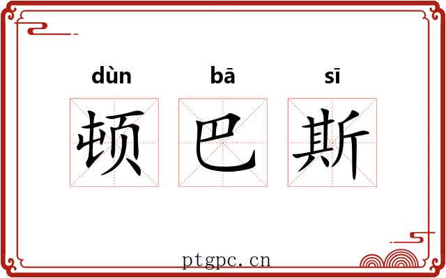 顿巴斯 顿巴斯