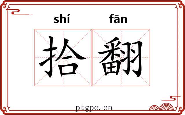 拾翻
