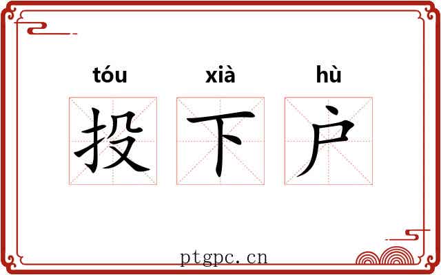 投下户