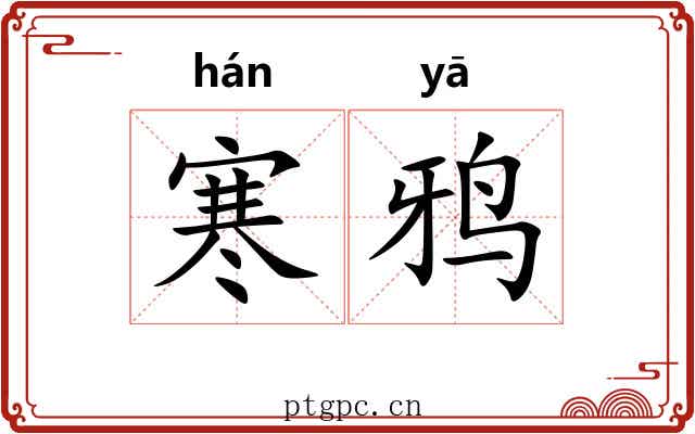 寒鸦