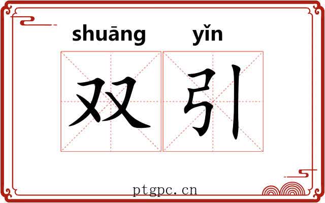 双引