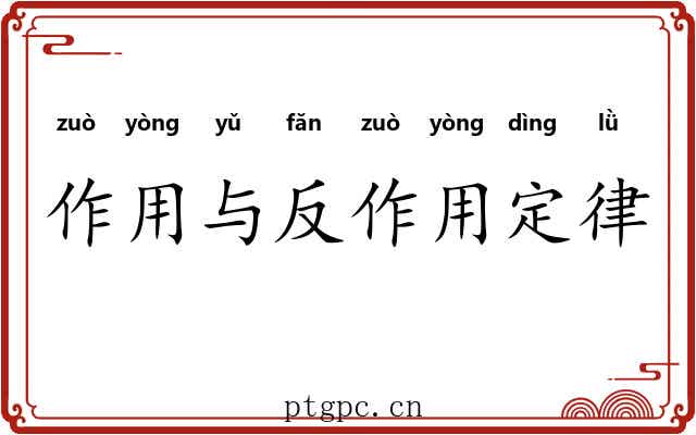 作用与反作用定律