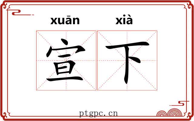 宣下 宣下