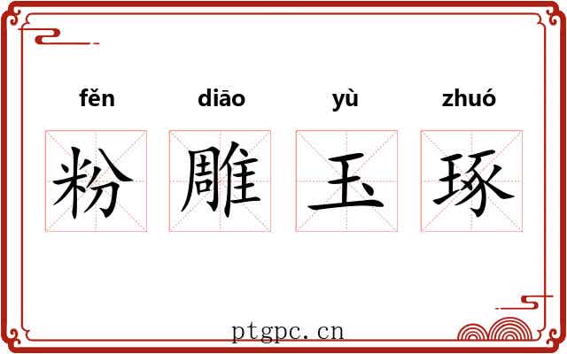 粉雕玉琢 粉雕玉琢