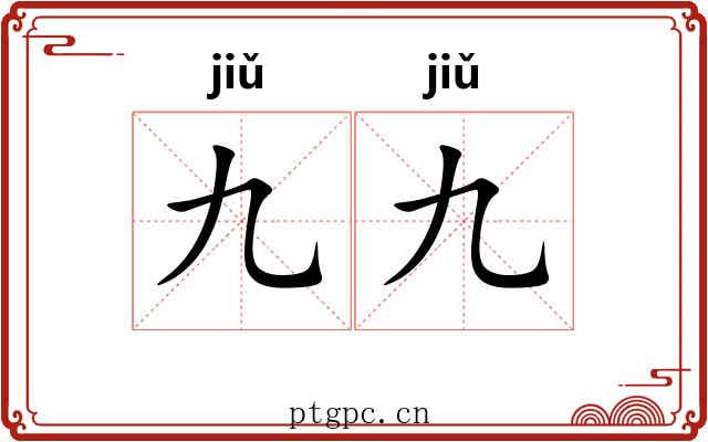 九九