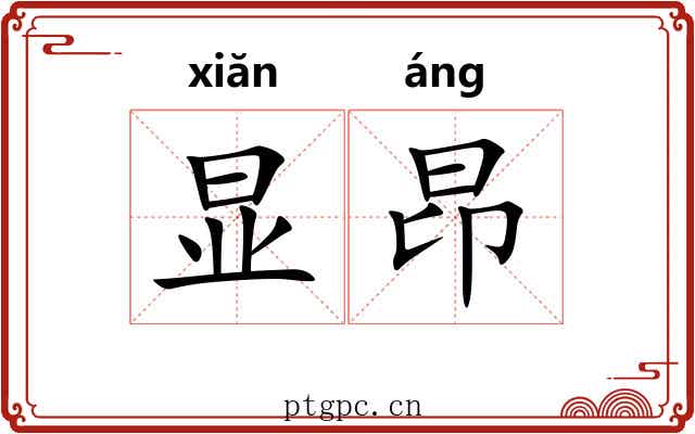 显昂