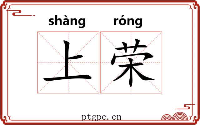 上荣