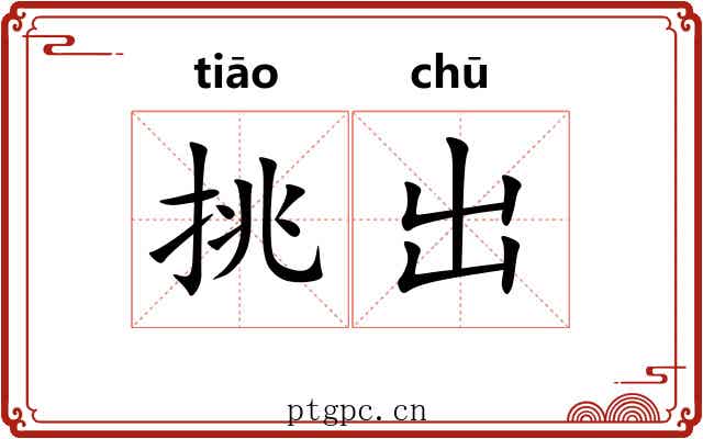 挑出