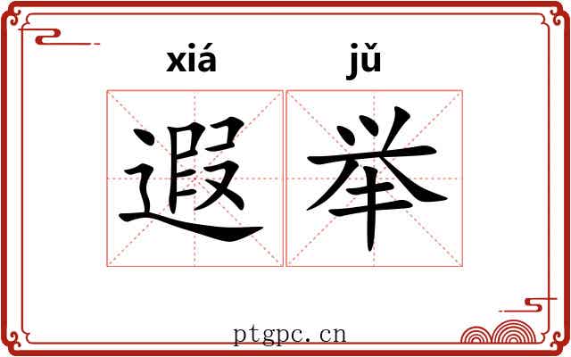 遐举