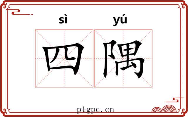 四隅 四隅