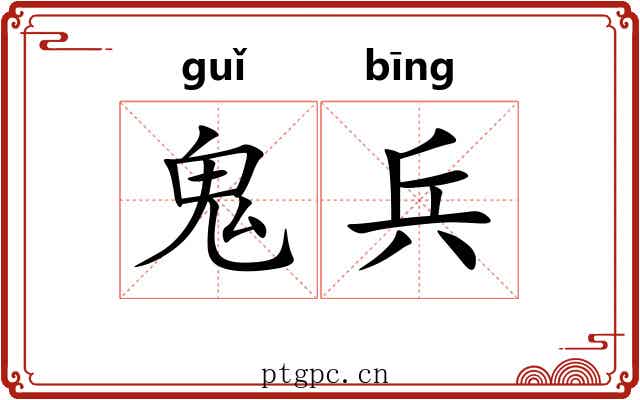 鬼兵