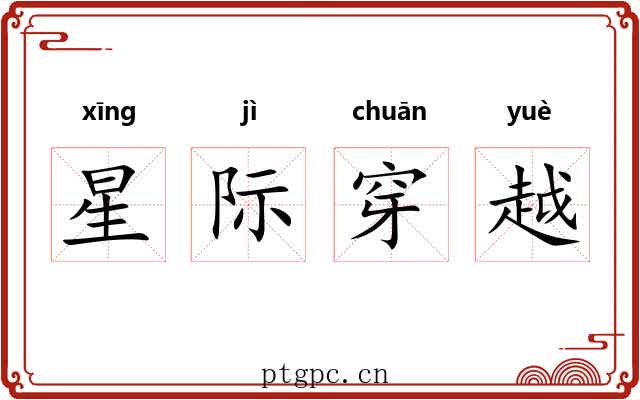 星际穿越