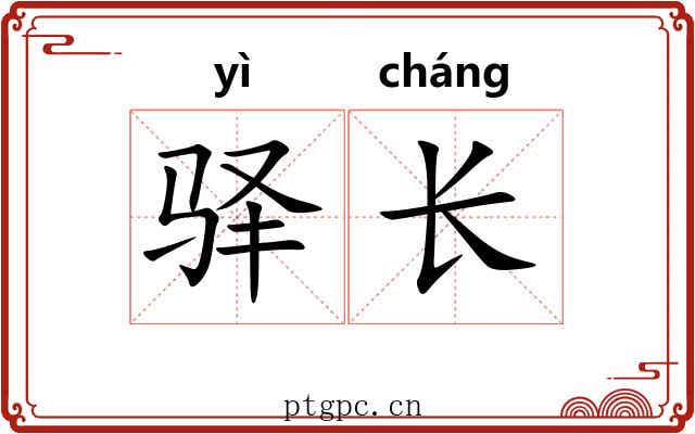 驿长 驿长