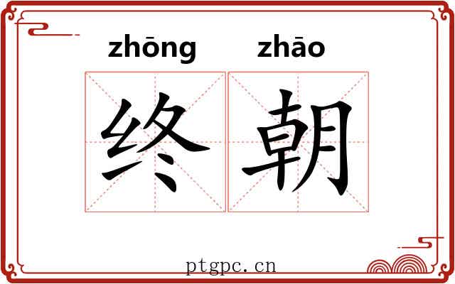 终朝