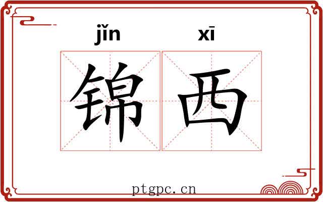 锦西