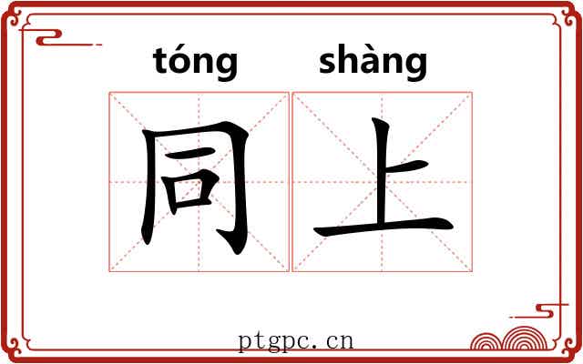 同上