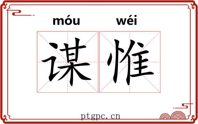 谋惟