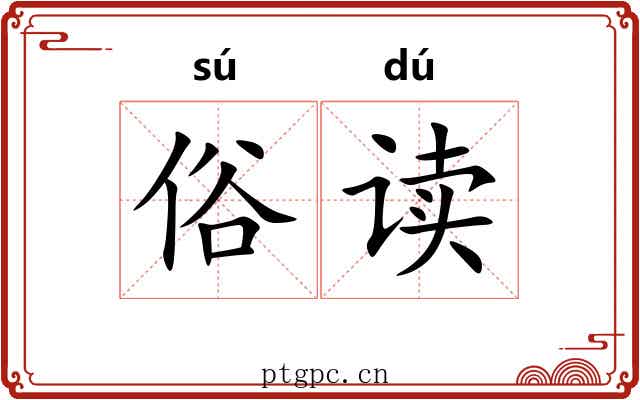 俗读 俗读