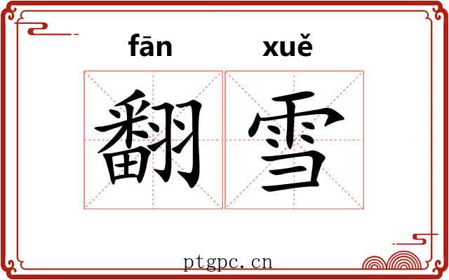 翻雪