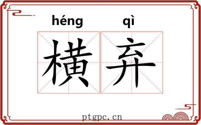 横弃 横弃