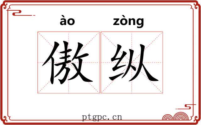 傲纵 傲纵