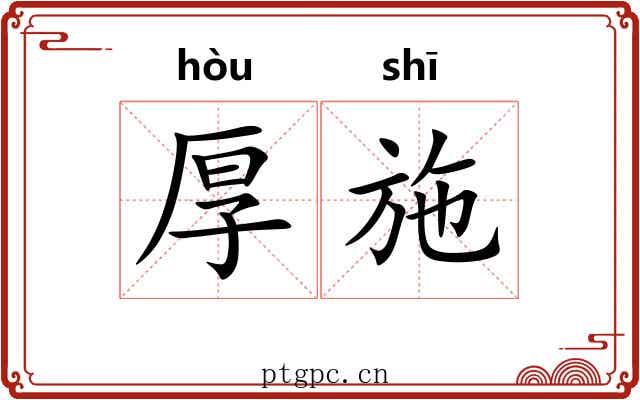 厚施