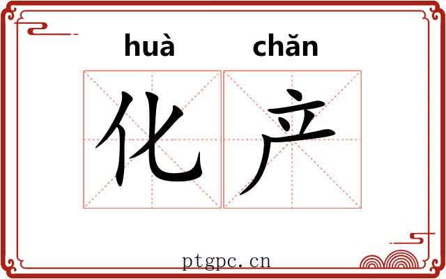 化产 化产
