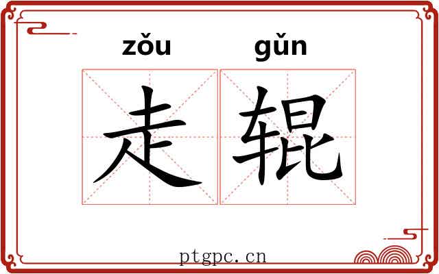 走辊