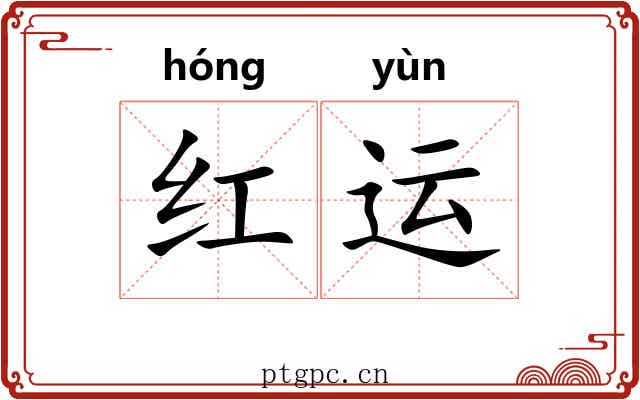 红运 红运
