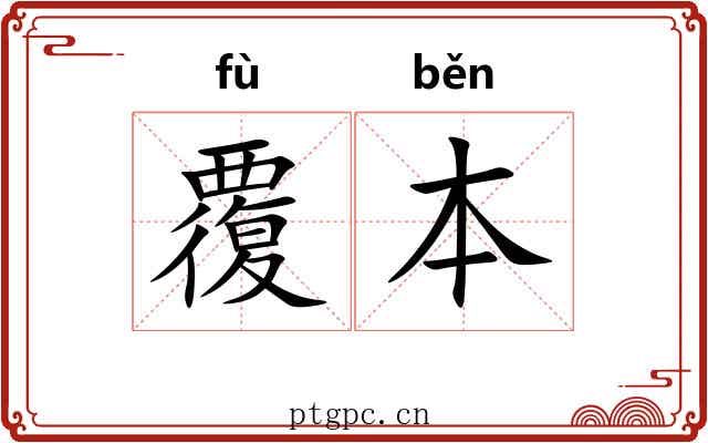 覆本 覆本