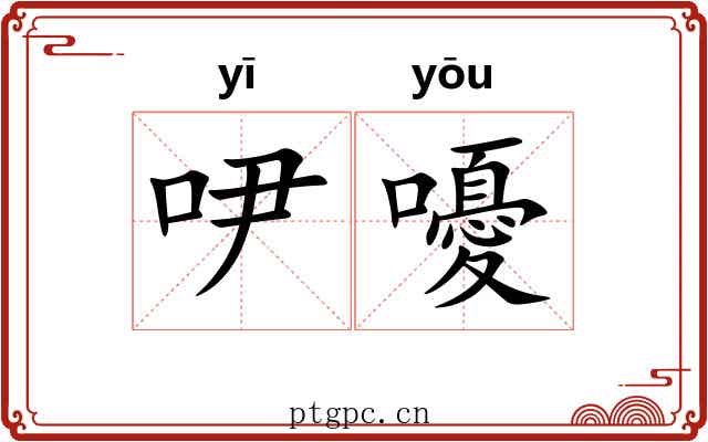 吚嚘