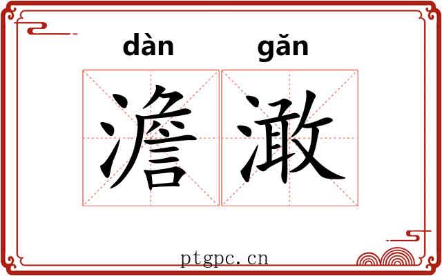 澹澉