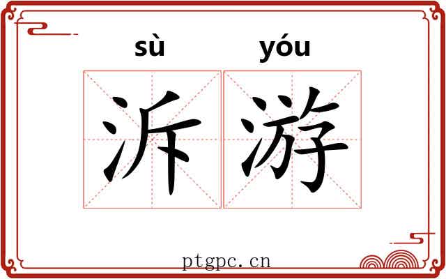 泝游 泝游