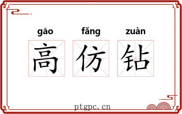 高仿钻