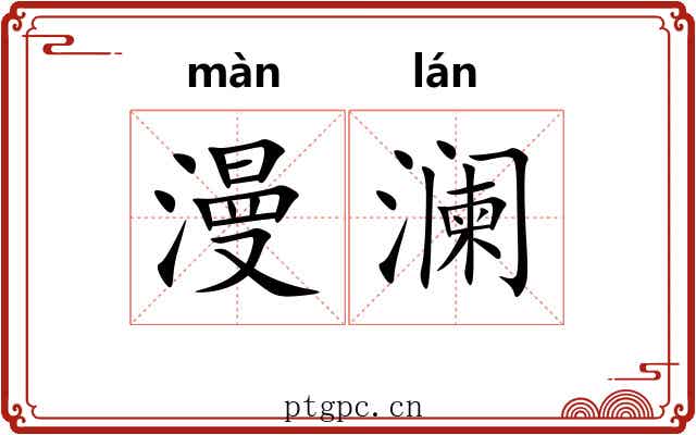 漫澜