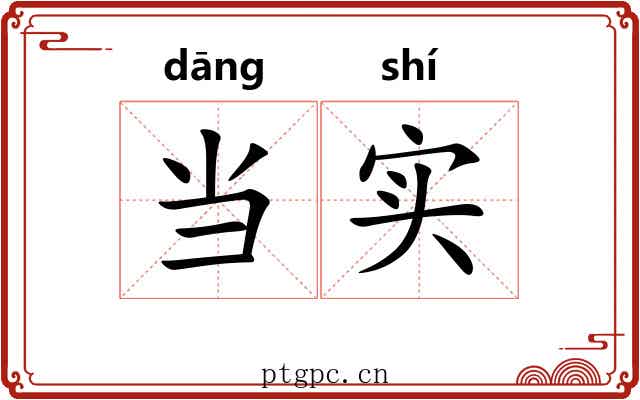 当实 当实