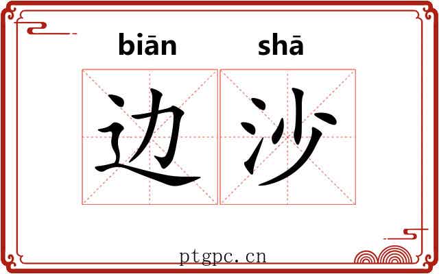 边沙