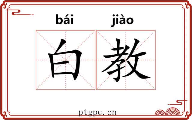 白教 白教