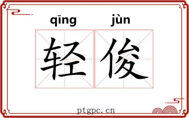 轻俊 轻俊