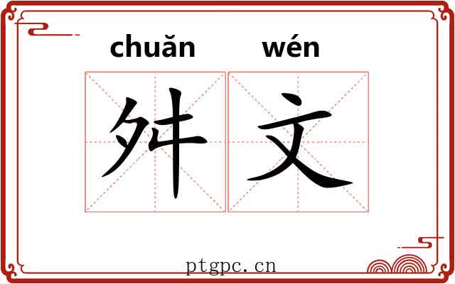 舛文
