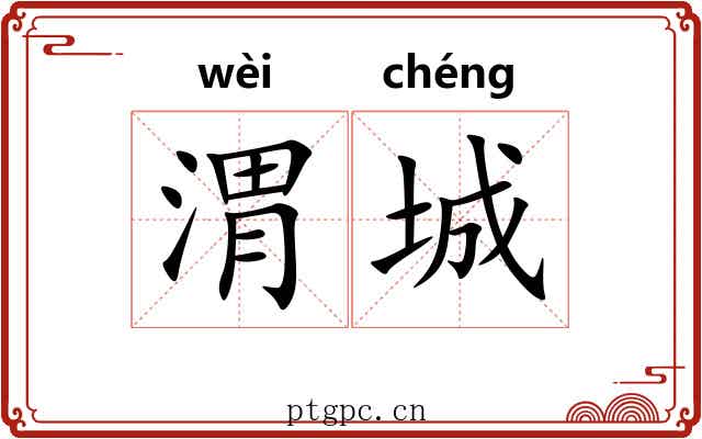 渭城