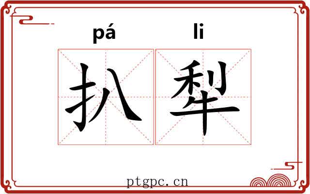 扒犁