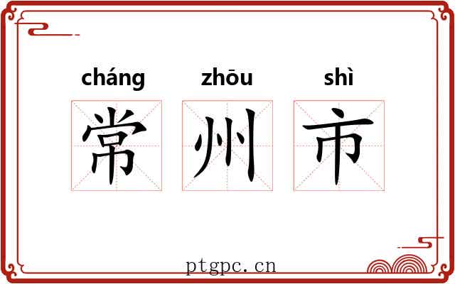 常州市