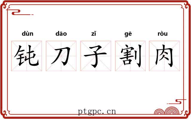 钝刀子割肉