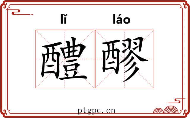 醴醪